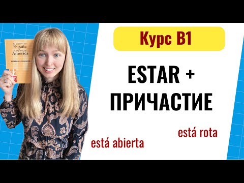 Видео: Конструкция Estar + Participio / Описание Результата Действия в Испанском Языке