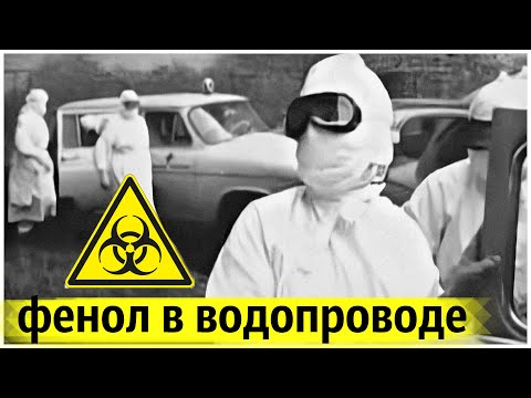 Видео: Опасная Техногенная Авария в СССР | Мёртвая Водичка