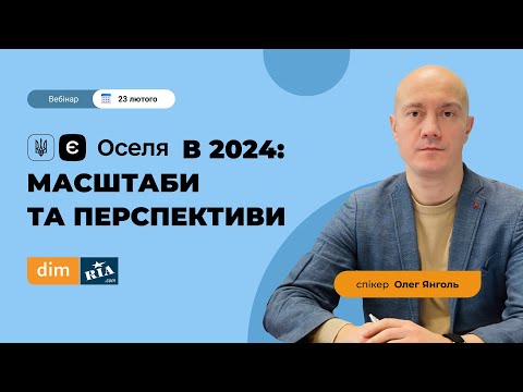 Видео: єОселя в 2024: масштаби та перспективи