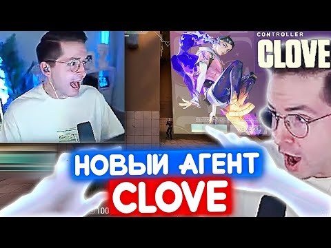 Видео: НОВЫЙ АГЕНТ CLOVE СВЕЛА РЕКРЕНТА С УМА | Нарезка со стрима Рекрента #89