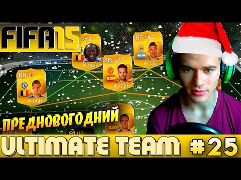 Видео: FIFA 15 ✪ ULTIMATE TEAM ✪ [#25] ( ПРЕДНОВОГОДНИЙ )