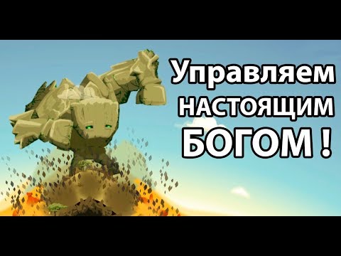 Видео: Управляем настоящим БОГОМ !