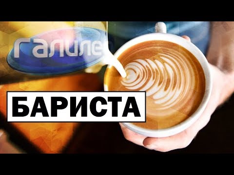 Видео: Галилео ☕ Что должен уметь бариста?