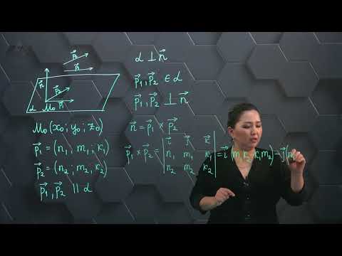 Видео: Кеңістіктегі түзу мен жазықтықтың теңдеуі. Практикалық бөлім. 11 сынып.