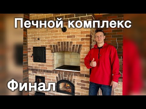 Видео: Печной комплекс из кирпича ручной формовки, мангал, казан, коптильня, тандыр, стол.Финал, обзор. 