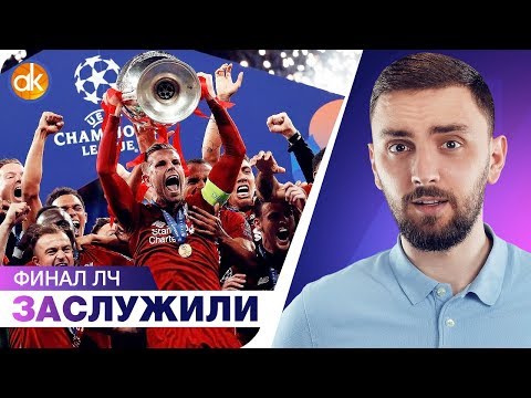 Видео: ЛИВЕРПУЛЬ ВЗЯЛ ЛЧ! Клопп выстроил команду для ФИНАЛОВ