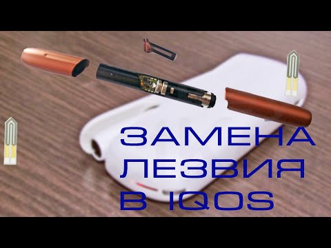 Видео: Разборка и замена нагревательного элемента в IQOS. Инструкция.