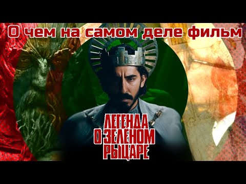 Видео: Легенда о Зеленом рыцаре. Пасхалки, объяснение концовки, смысл. Разбор, обзор, анализ