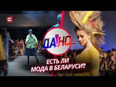 Видео: Отечественные бренды покоряют иностранцев! | Что предлагают белорусские дизайнеры? | «Да!Но...»