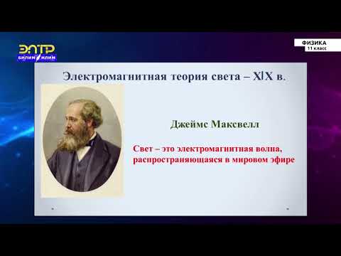 Видео: 11-класс | Физика | Свет. Источники света