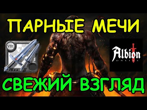 Видео: Парные мечи Albion Online 2025: Гайд ПВЕ и ПВП для новичков! Альбион онлайн гайды для новичков
