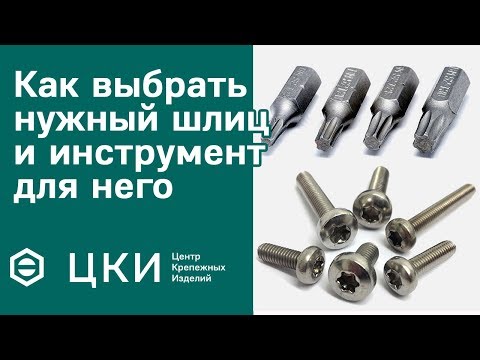 Видео: Как выбрать нужный шлиц и инструмент для него | ЦКИ