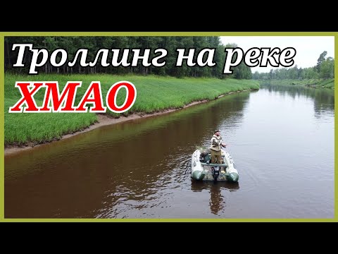 Видео: Щука берётся только на троллинг. Рыбалка в ХМАО.