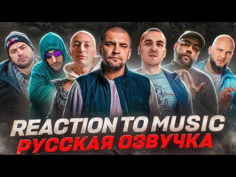 Видео: ИНОСТРАНЦЫ Слушают Русскую Музыку: N1NT3ND0, БРУТТО, РЕМ ДИГГА, JEEMBO, BATO, КАЗЯН, ЭНДИ КАРТРАЙТ