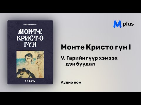 Видео: Монте Кристо гүн I - 2-р бүлэг - 5 Гарийн гүүр хэмээх дэн буудал (аудио ном) | Александр Дюма