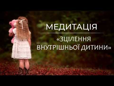 Видео: Медитація «Зцілення внутрішньої дитини»