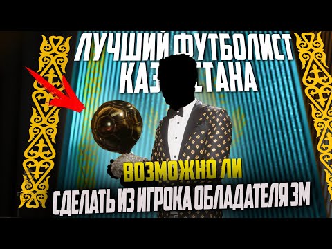 Видео: ВОЗМОЖНО ЛИ ИЗ ЛУЧШЕГО ФУТБОЛИСТА КАЗАХСТАНА СДЕЛАТЬ ОБЛАДАТЕЛЯ ЗОЛОТОГО МЯЧА | FC 24 КАРЬЕРА