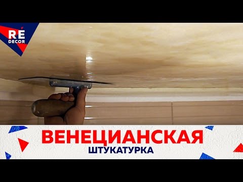 Видео: Потолок В Ванной Комнате. Венецианская штукатурка Grassello 800.