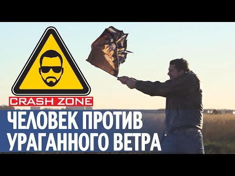 Видео: Человек против урагана | CRASH ZONE | A man in a hurricane