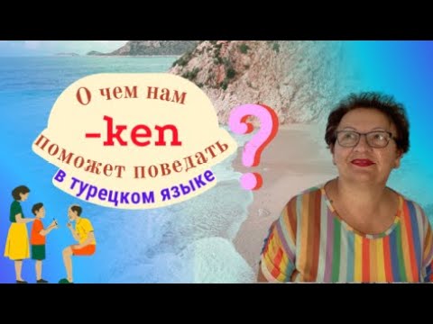 Видео: О чем нам поможет поведать аффикс -ken в турецком языке?