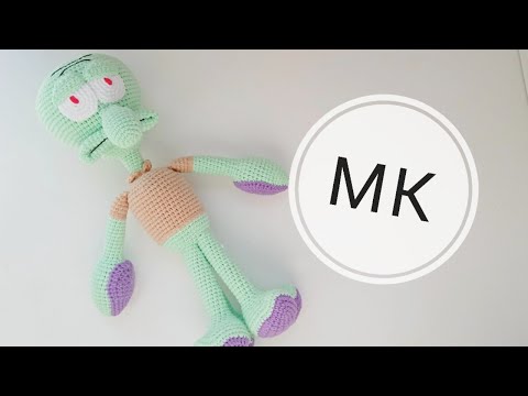Видео: Сквидвард крючком/ Вязаный Сквидвард/ Игрушки крючком/ Амигуруми