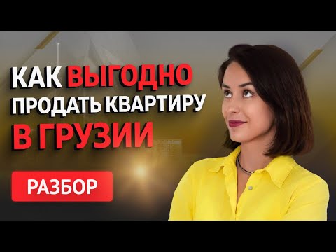 Видео: 12 нестандартных вопросов о продаже недвижимости в Грузии