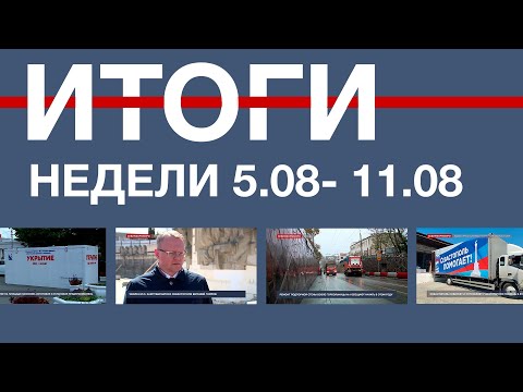 Видео: Основные события недели в Севастополе: 5-11 августа