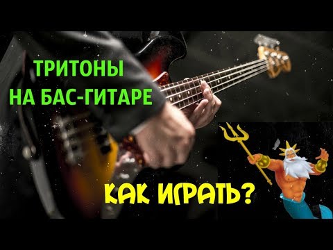 Видео: Как создать КАЧ на Бас-гитаре при помощи тритонов