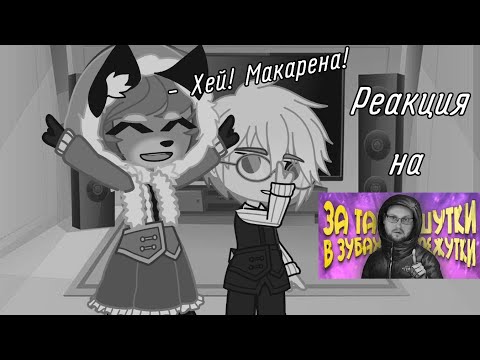 Видео: •|| Реакция Зайчика на "Смешные моменты с Куплиновым 2" ||• •||Gacha club||•