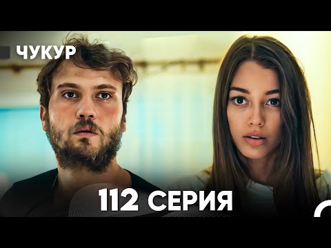 Видео: Чукур 112 Серия (русский дубляж) FULL HD