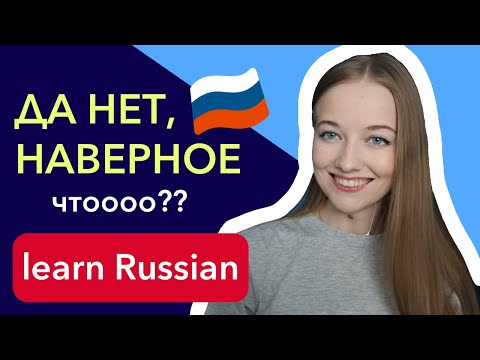 Видео: Easy Russian phrases ДА НЕТ and ДА НЕТ НАВЕРНОЕ [basic Russian]