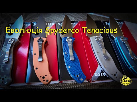 Видео: Еволюція Spyderco Tenacious