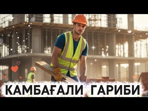 Видео: Yasmina-Камбағали 🥺Yasmina Cambaghali /ياسمينة والفقيرة المجنونة بيسومي دافري хит 2026