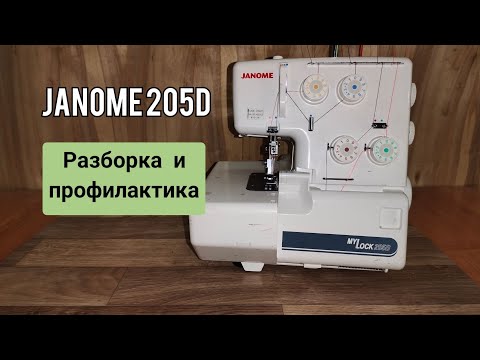 Видео: Janome 205D. Разборка и профилактика.