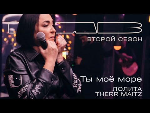 Видео: Лолита, Therr Maitz 一 Ты моё море / LAB с Антоном Беляевым