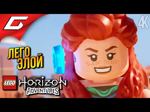 Видео: ПРИКЛЮЧЕНИЯ ЛЕГО ЭЛОЙКИ ➤ LEGO: Horizon Adventures ◉ Прохождение 1