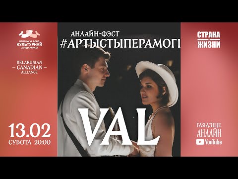 Видео: LIVE: VAL / анлайн-фэст #АртыстыПерамогі​ / Vol.4