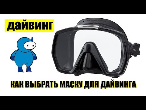 Видео: Как выбрать маску для дайвинга. Простые советы.