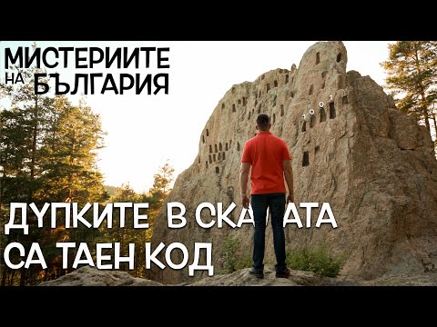 Видео: Крият ли ТАЕН КОД скалните ниши в РОДОПИТЕ? - Мистериите на България - Орлови Скали и Глухите Камъни