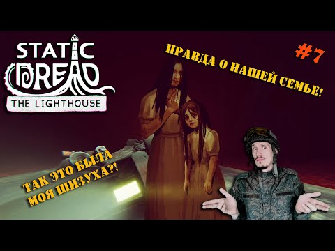 Видео: Продолжаем работать на маяке в  STATIC DREAD | Серия 7 | Что произошло с нашей семьёй?!
