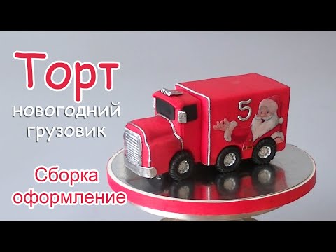 Видео: Торт машинка Грузовик/Сборка и оформление/Cake car truck