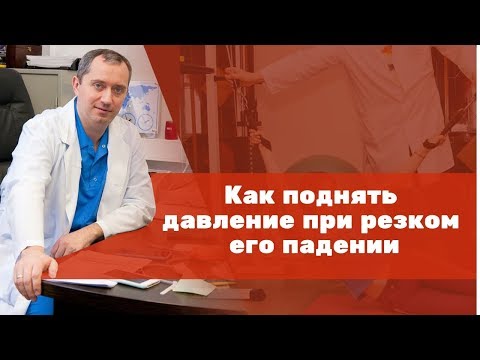 Видео: Как повысить давление?