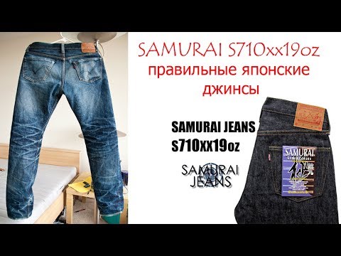 Видео: Пару слов о японских джинсах Samurai S710xx19oz