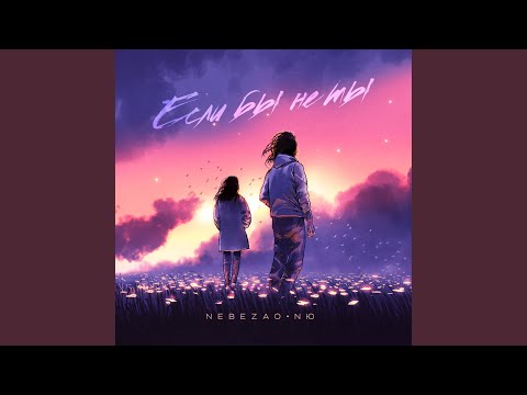 Видео: Если бы не ты