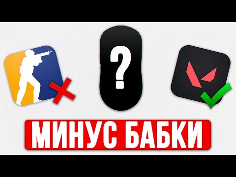 Видео: Ни в Коем Случае не Покупай Эту Мышь Для CS 2