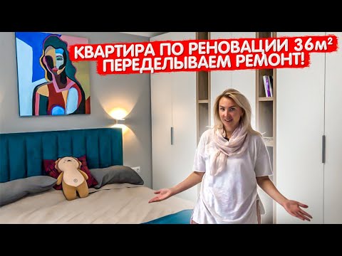 Видео: Пришлось ПЕРЕДЕЛЫВАТЬ ремонт от ЗАСТРОЙЩИКА. Квартира 36м2 по РЕНОВАЦИИ. Однушка в современном стиле
