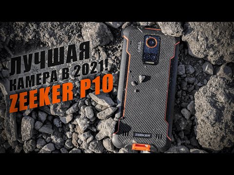 Видео: Zeeker P10 - такой стабилизации видео вы еще не видели! Защищенный смартфон с ЛУЧШЕЙ КАМЕРОЙ!