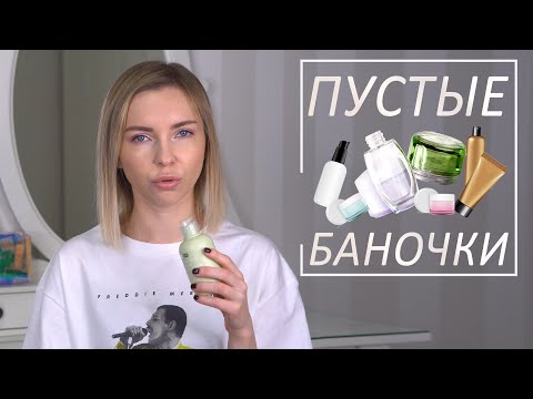 Видео: ПУСТЫЕ БАНКИ: УХОД ЗА ЛИЦОМ И ТЕЛОМ, ПАРФЮМ
