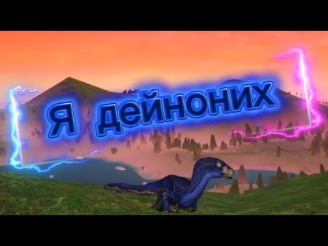 Видео: И всем привет! В этом ролике вы увидите монстра по имени : Дейноних! Динозавр-попрыгунчик.