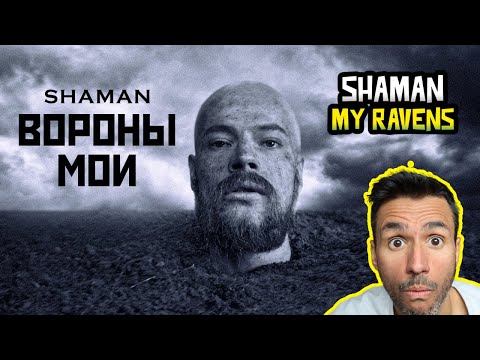 Видео: SHAMAN - My Ravens (REACTION) SHAMAN - ВОРОНЫ МОИ